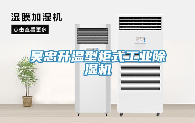 吳忠升溫型柜式工業除濕機