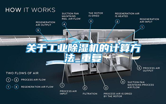 關于工業除濕機的計算方法_重復