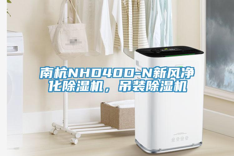 南杭NHD40D-N新風凈化除濕機，吊裝除濕機