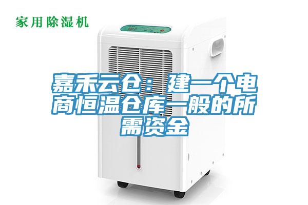 嘉禾云倉：建一個電商恒溫倉庫一般的所需資金