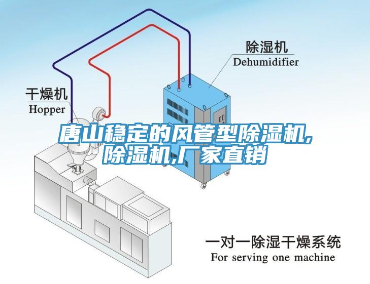 唐山穩(wěn)定的風(fēng)管型除濕機(jī),除濕機(jī),廠家直銷(xiāo)