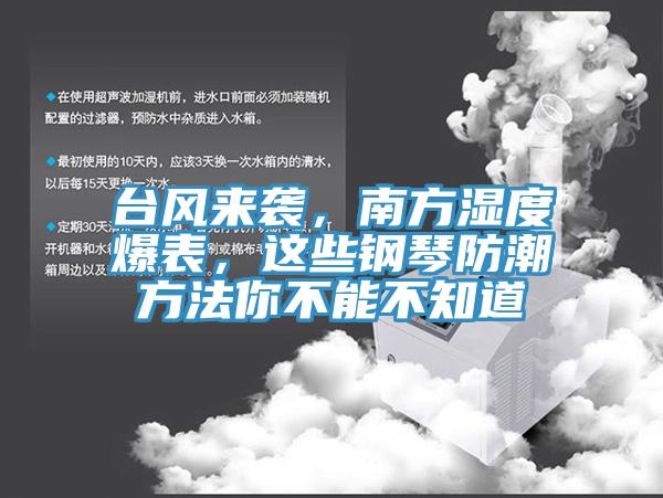 臺風來襲，南方濕度爆表，這些鋼琴防潮方法你不能不知道