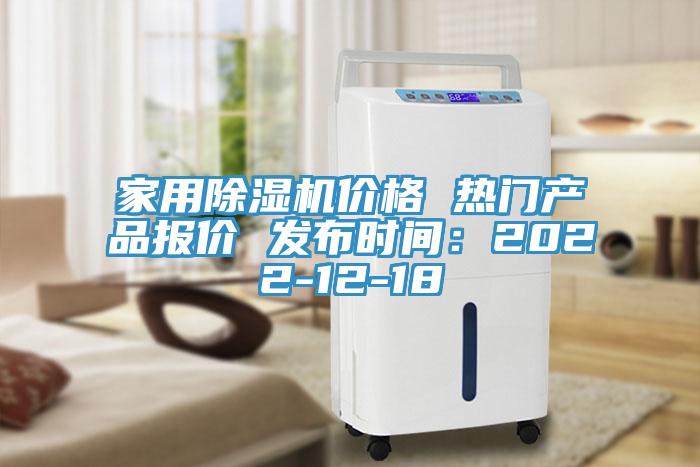 家用除濕機(jī)價格 熱門產(chǎn)品報價 發(fā)布時間：2022-12-18