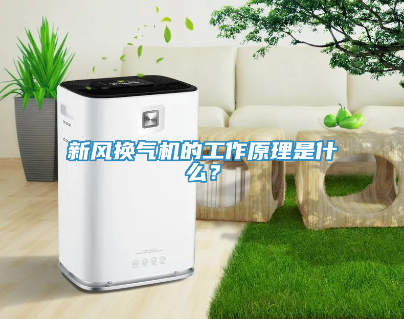 新風換氣機的工作原理是什么？