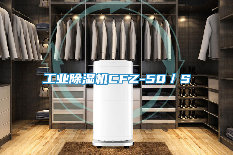 工業除濕機CFZ-50／S