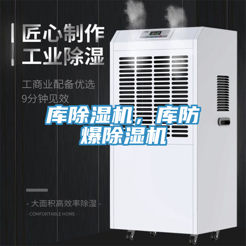 庫除濕機，庫防爆除濕機