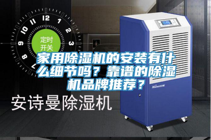 家用除濕機的安裝有什么細節嗎？靠譜的除濕機品牌推薦？