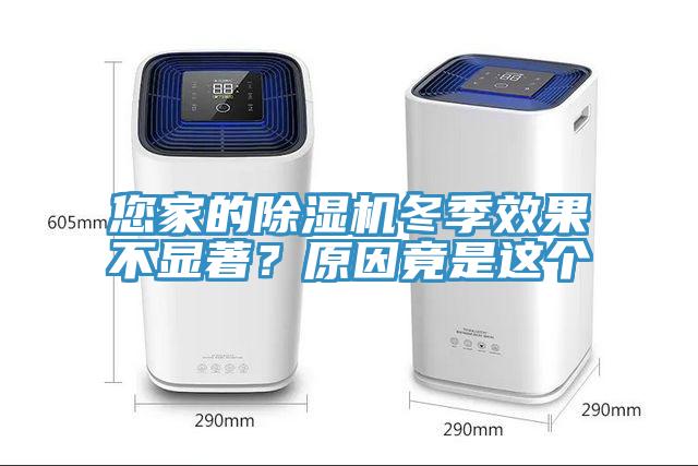 您家的除濕機冬季效果不顯著？原因竟是這個