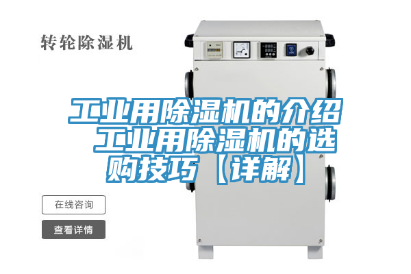 工業用除濕機的介紹 工業用除濕機的選購技巧【詳解】