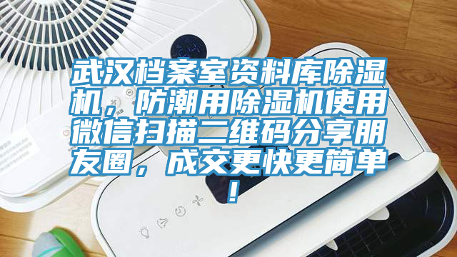 武漢檔案室資料庫除濕機，防潮用除濕機使用微信掃描二維碼分享朋友圈，成交更快更簡單！