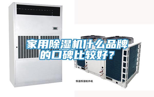 家用除濕機什么品牌的口碑比較好？