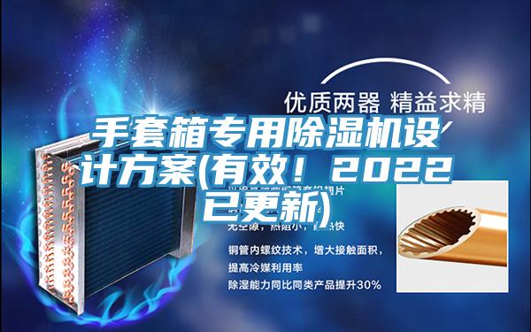 手套箱專用除濕機設計方案(有效！2022已更新)