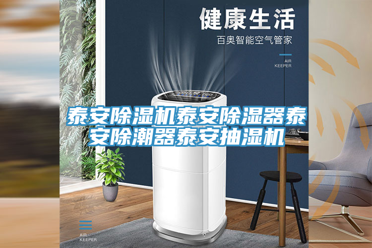 泰安除濕機泰安除濕器泰安除潮器泰安抽濕機