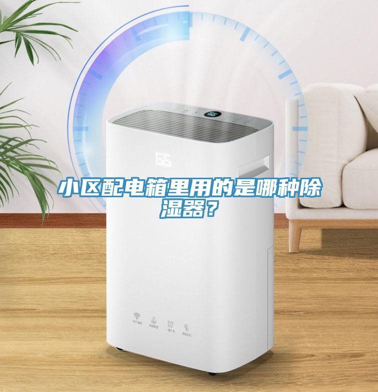 小區配電箱里用的是哪種除濕器？