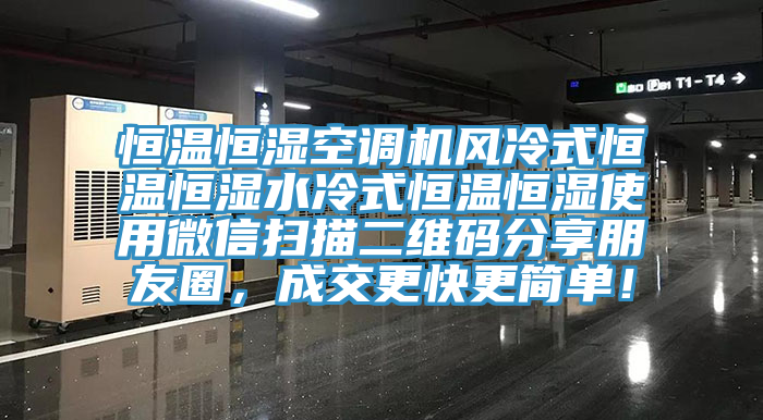 恒溫恒濕空調機風冷式恒溫恒濕水冷式恒溫恒濕使用微信掃描二維碼分享朋友圈，成交更快更簡單！