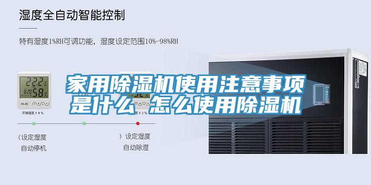 家用除濕機使用注意事項是什么 怎么使用除濕機