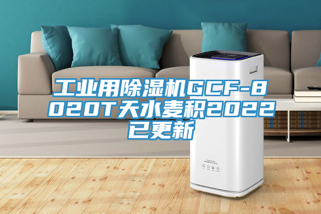 工業用除濕機GCF-8020T天水麥積2022已更新