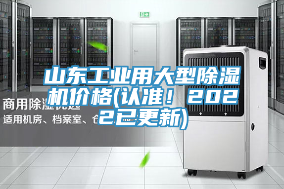 山東工業(yè)用大型除濕機價格(認準！2022已更新)