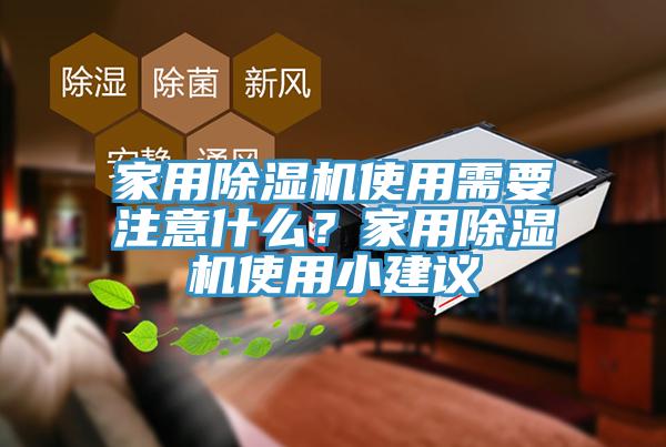 家用除濕機使用需要注意什么？家用除濕機使用小建議