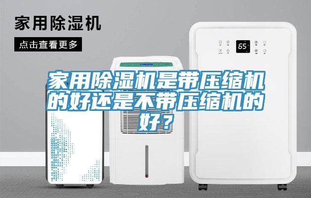 家用除濕機是帶壓縮機的好還是不帶壓縮機的好？