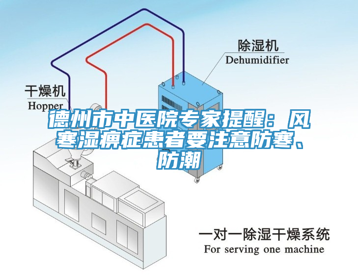 德州市中醫院專家提醒：風寒濕痹癥患者要注意防寒、防潮