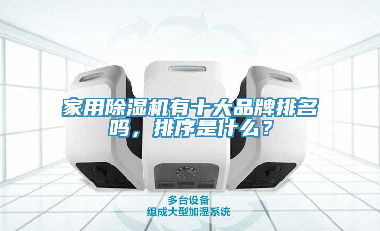 家用除濕機有十大品牌排名嗎，排序是什么？