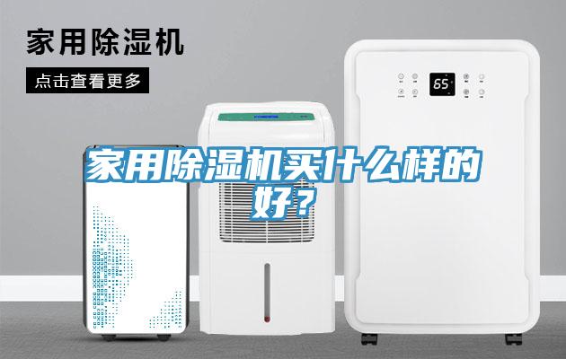 家用除濕機(jī)買(mǎi)什么樣的好？