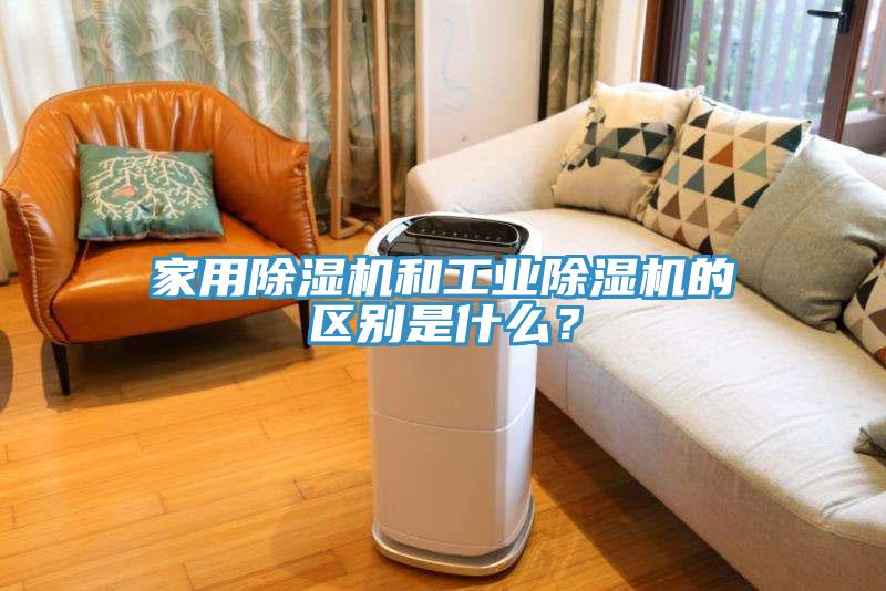 家用除濕機和工業除濕機的區別是什么？