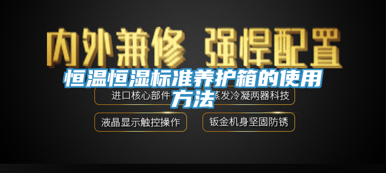 恒溫恒濕標準養護箱的使用方法