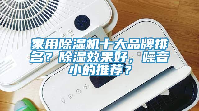 家用除濕機十大品牌排名？除濕效果好，噪音小的推薦？