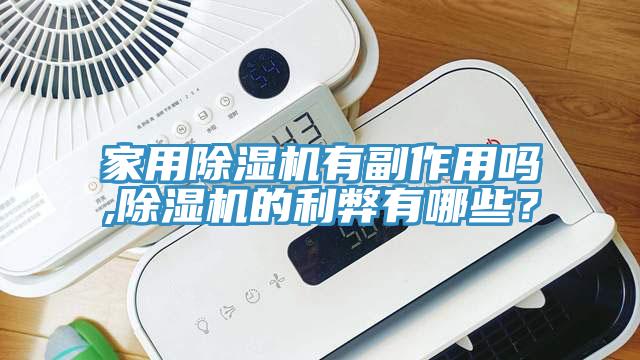 家用除濕機有副作用嗎,除濕機的利弊有哪些？