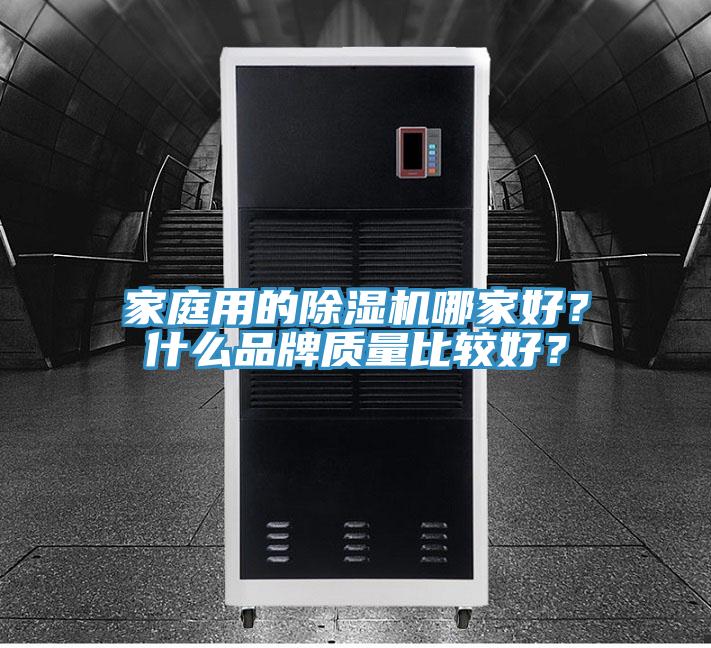 家庭用的除濕機哪家好？什么品牌質量比較好？