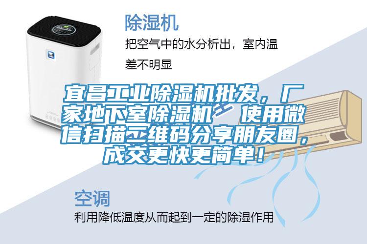 宜昌工業除濕機批發，廠家地下室除濕機  使用微信掃描二維碼分享朋友圈，成交更快更簡單！