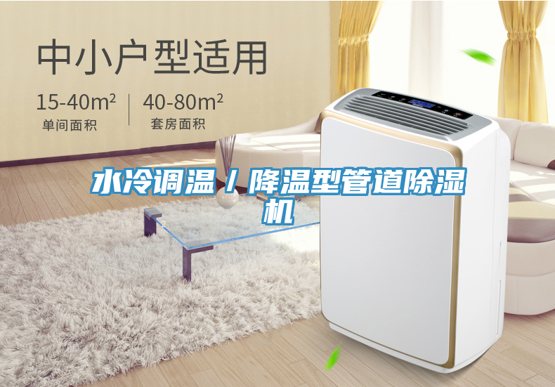 水冷調溫／降溫型管道除濕機