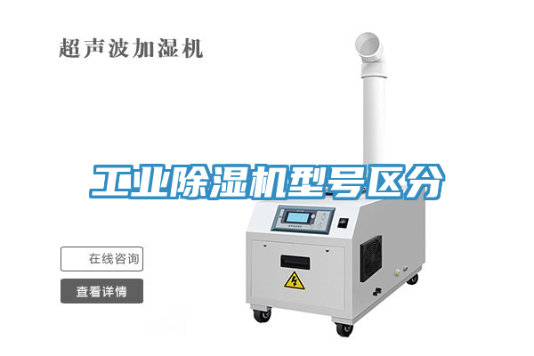 工業(yè)除濕機(jī)型號(hào)區(qū)分