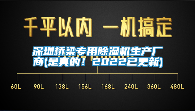 深圳橋梁專用除濕機生產廠商(是真的！2022已更新)