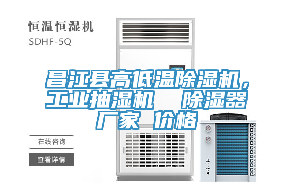 昌江縣高低溫除濕機，工業抽濕機  除濕器廠家 價格