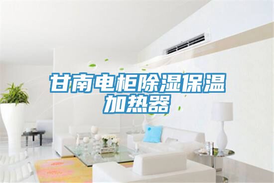 甘南電柜除濕保溫加熱器