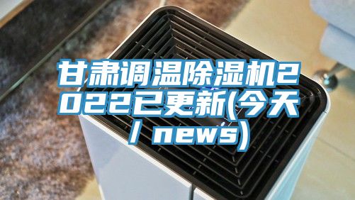 甘肅調溫除濕機2022已更新(今天／news)