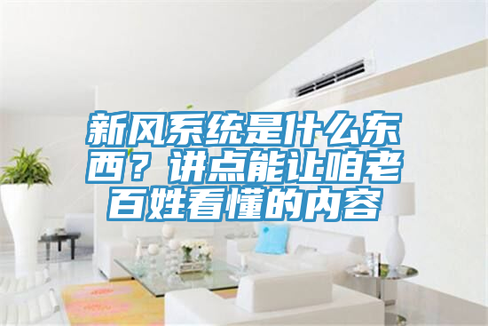 新風系統是什么東西？講點能讓咱老百姓看懂的內容