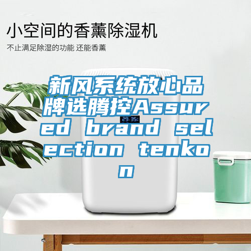 新風系統放心品牌選騰控Assured brand selection tenkon