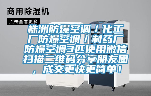 株洲防爆空調／化工廠防爆空調／制藥廠防爆空調3匹使用微信掃描二維碼分享朋友圈，成交更快更簡單！