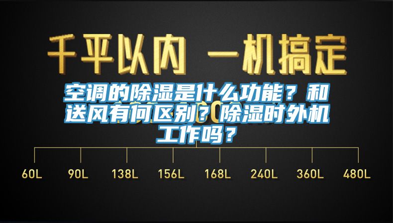 空調的除濕是什么功能？和送風有何區別？除濕時外機工作嗎？