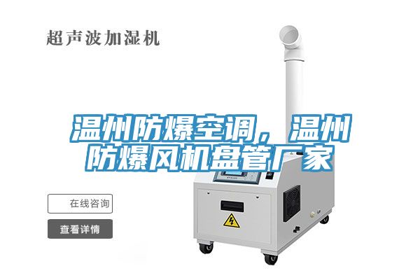 溫州防爆空調，溫州防爆風機盤管廠家