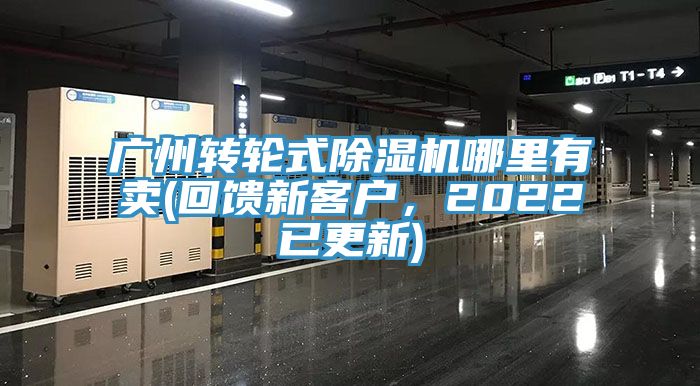 廣州轉(zhuǎn)輪式除濕機(jī)哪里有賣(回饋新客戶，2022已更新)