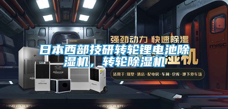 日本西部技研轉輪鋰電池除濕機，轉輪除濕機