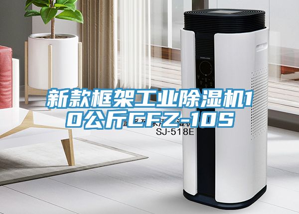 新款框架工業除濕機10公斤CFZ-10S