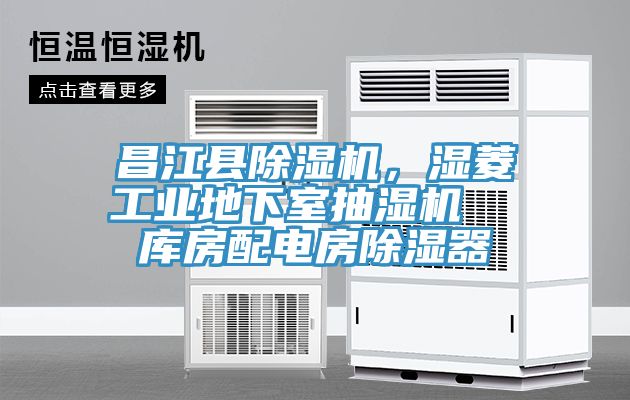 昌江縣除濕機，濕菱工業地下室抽濕機  庫房配電房除濕器