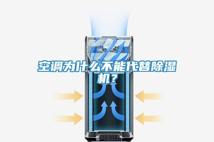 空調(diào)為什么不能代替除濕機(jī)？