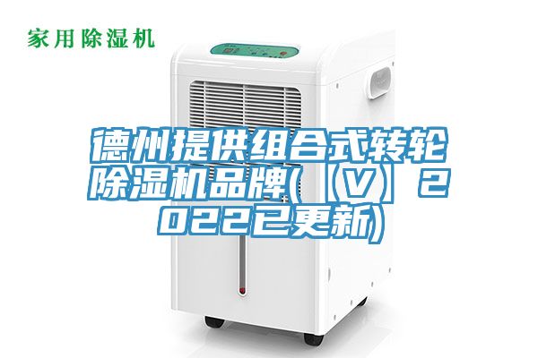 德州提供組合式轉輪除濕機品牌(【V】2022已更新)